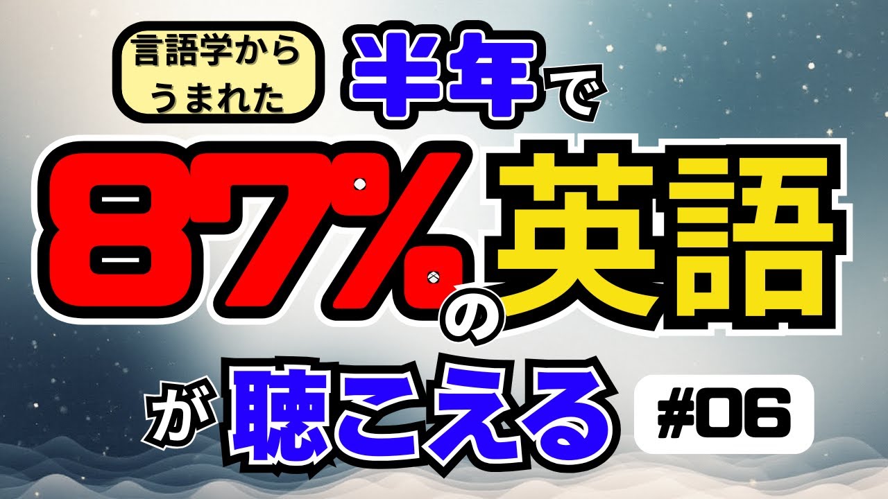[EP06] ｜言語学から生まれた半年で87％の英会話が聴こえるようになる｜研究に基づく最高効率の聞き流し動画