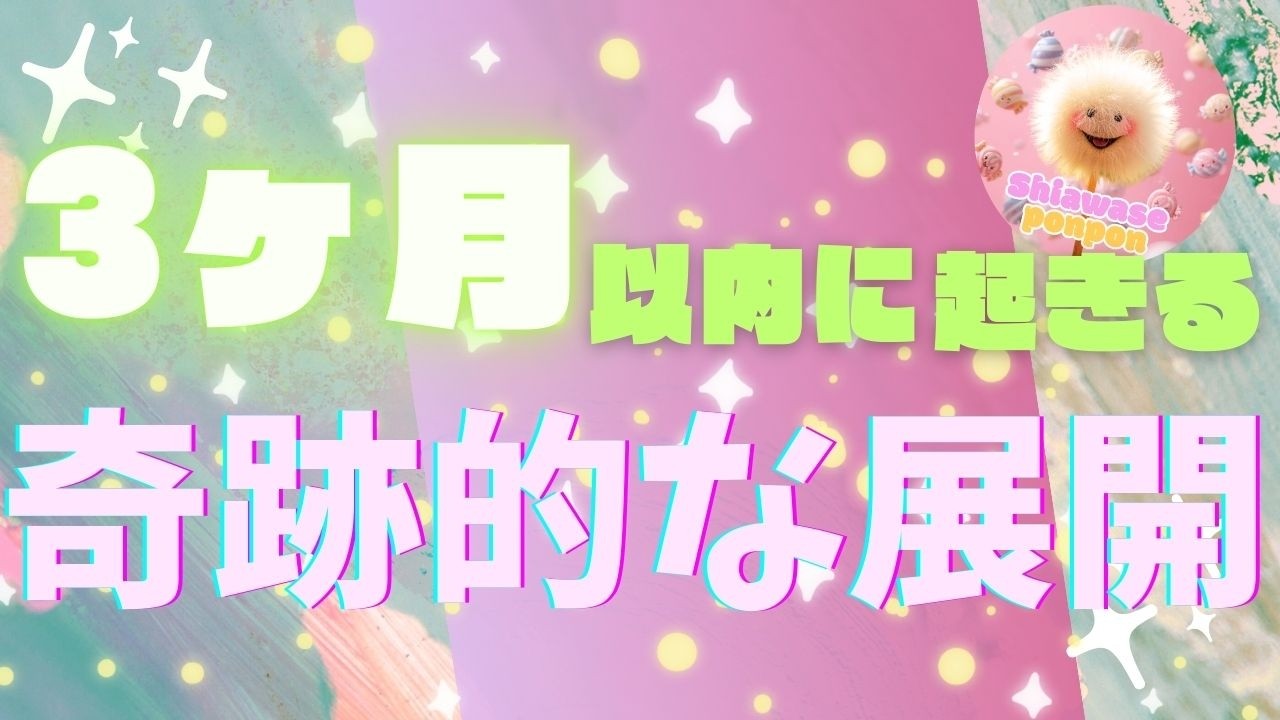 【3ヶ月以内】奇跡的な展開🧚‍✨大きな変容のタイミングです🦋✨