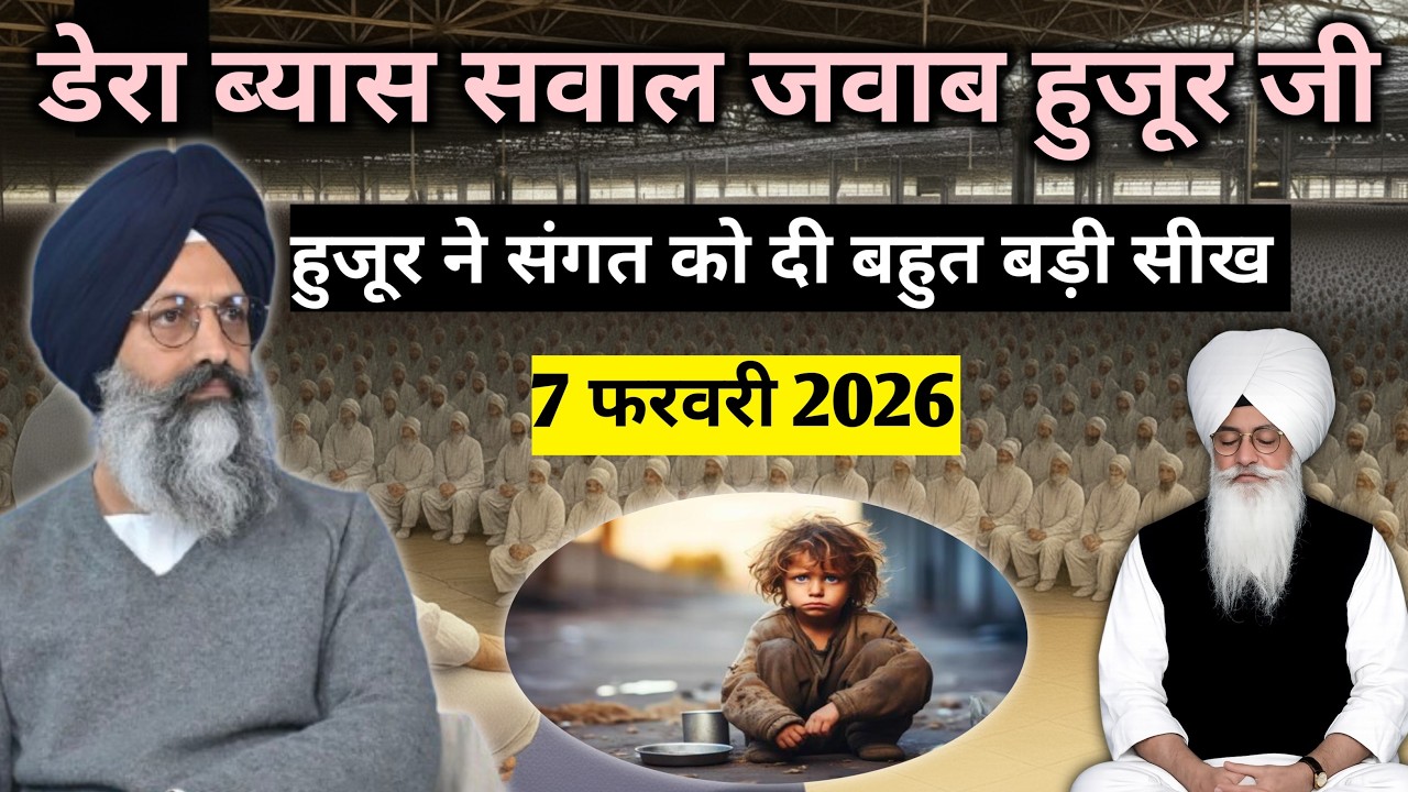 डेरा ब्यास सवाल जवाब हुजूर जी संगत को दी एक सीख || Radha Soami Sakhi