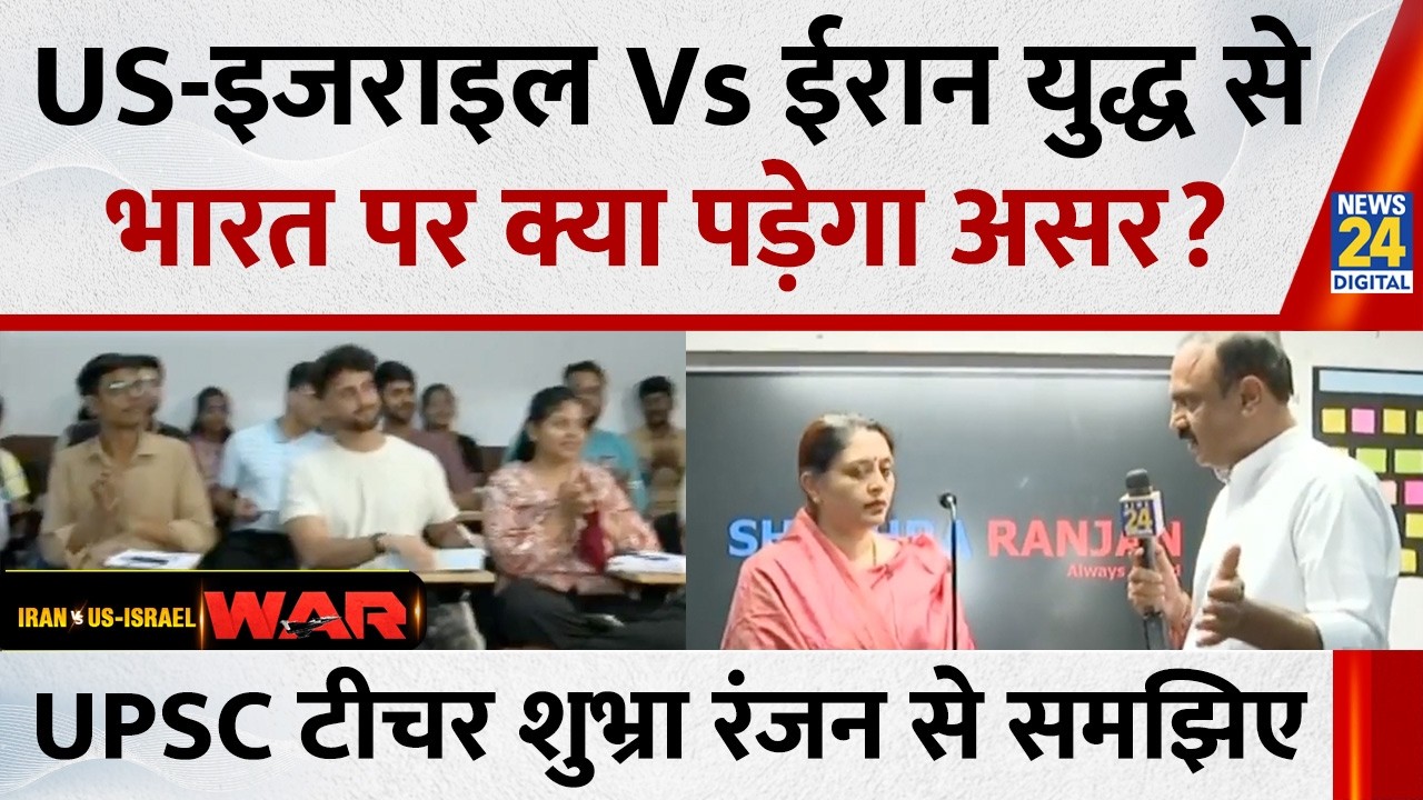 US-इजराइल Vs ईरान युद्ध से भारत पर क्या पड़ेगा असर? सुनिए UPSC टीचर Shubhra Ranjan से,Mahaul Kya Hai