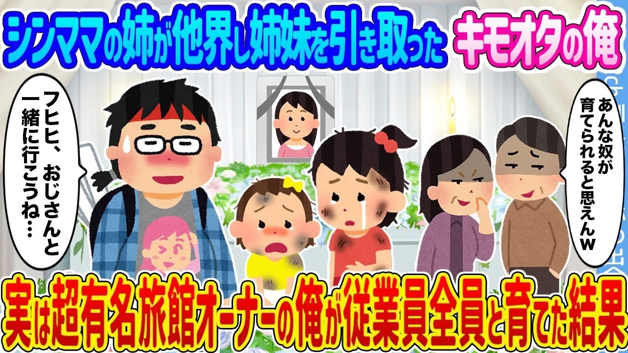 亡き姉の子を引き取った“キモオタ”の俺、実は有名旅館オーナーだった――従業員全員で育てたら衝撃の結末に！