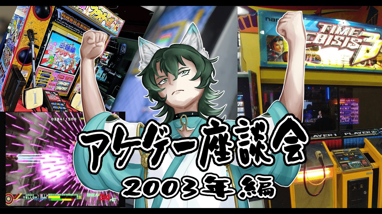 【雑談】アーケードゲーム座談会　2003年編＃21  2003年も今回で終わりかな…！　【新人Vtuber】