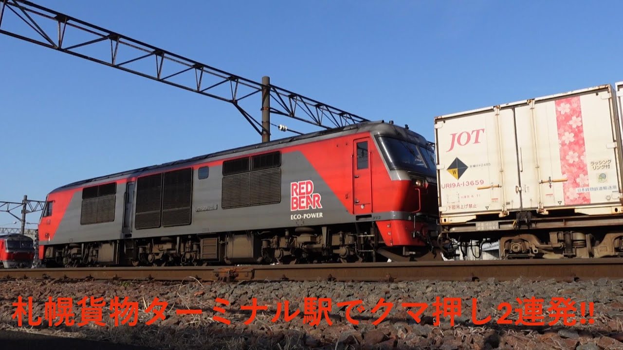 札幌貨物ターミナル駅で遅延貨物列車２本続けてのクマ押し