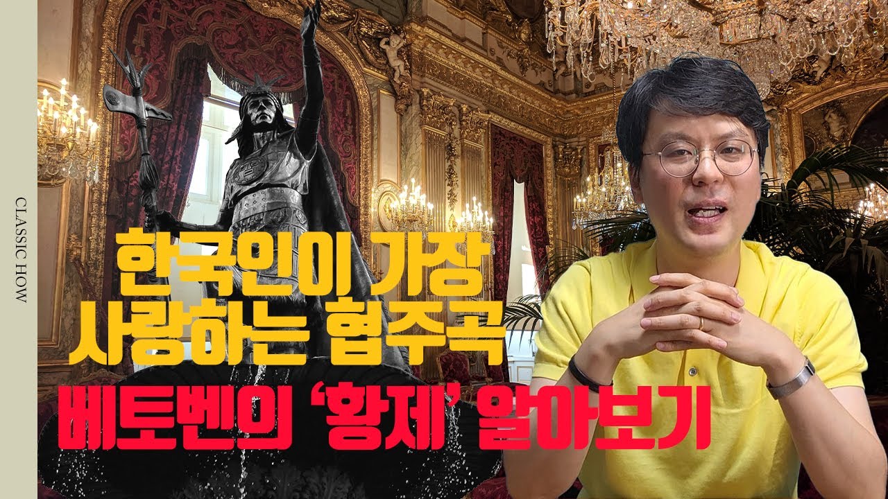 한국인이 가장 사랑하는 베토벤의 피아노 협주곡 5번 '황제' 알아보기 (클래식 해설, 하는 김에 속성으로 협주곡 1,2,3,4번까지!)