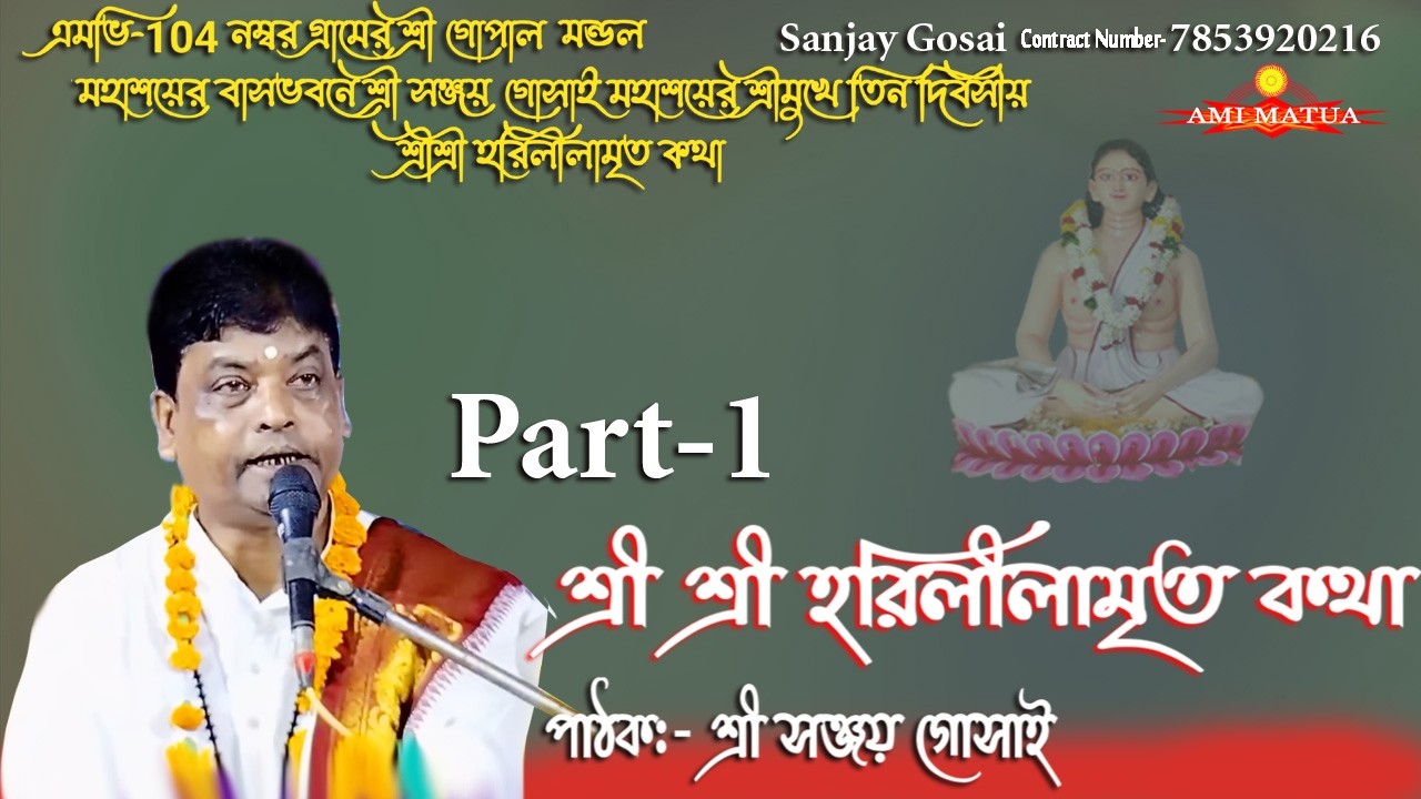 এমভি-104 হরিলীলামৃত কথা Part-1 | Harileelamrita Katha MV-108 Sanjay Gosai‎⁨ @Amimatua 