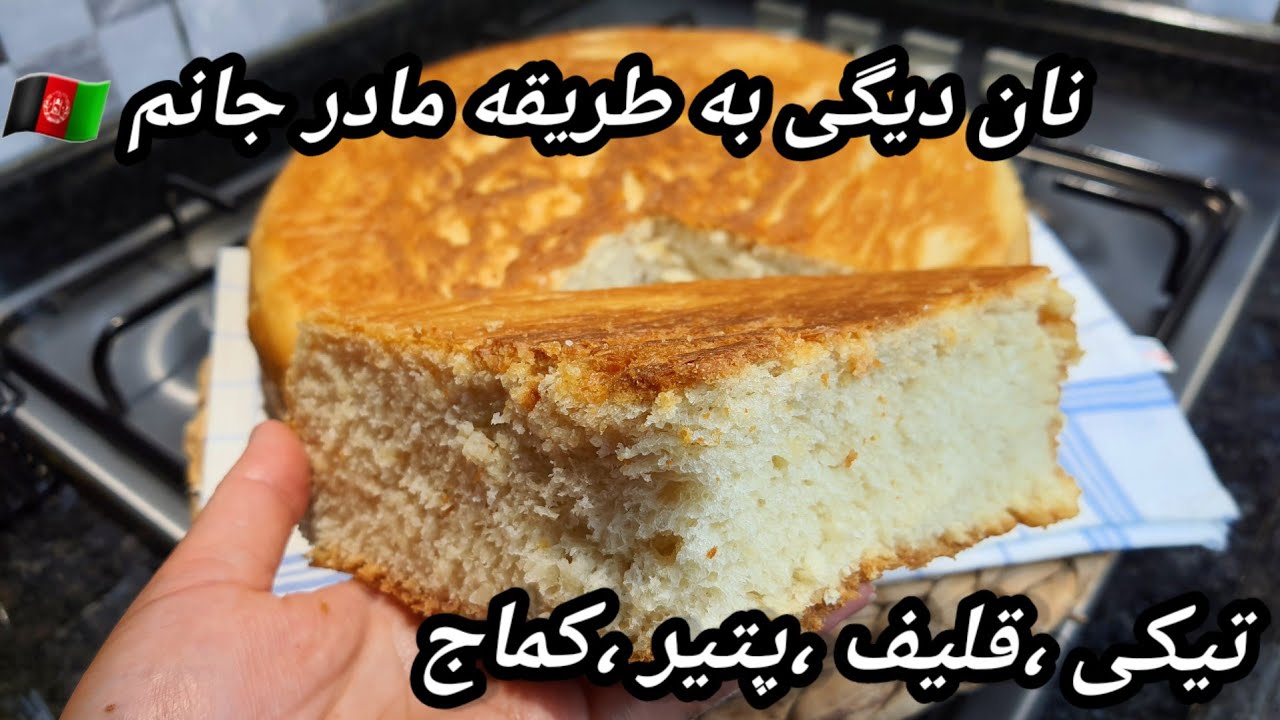 نان دیگی بدون نیاز به فر یا همان داش روی اجاق گاز ،نان هر روز فرزندانم/Nan digi