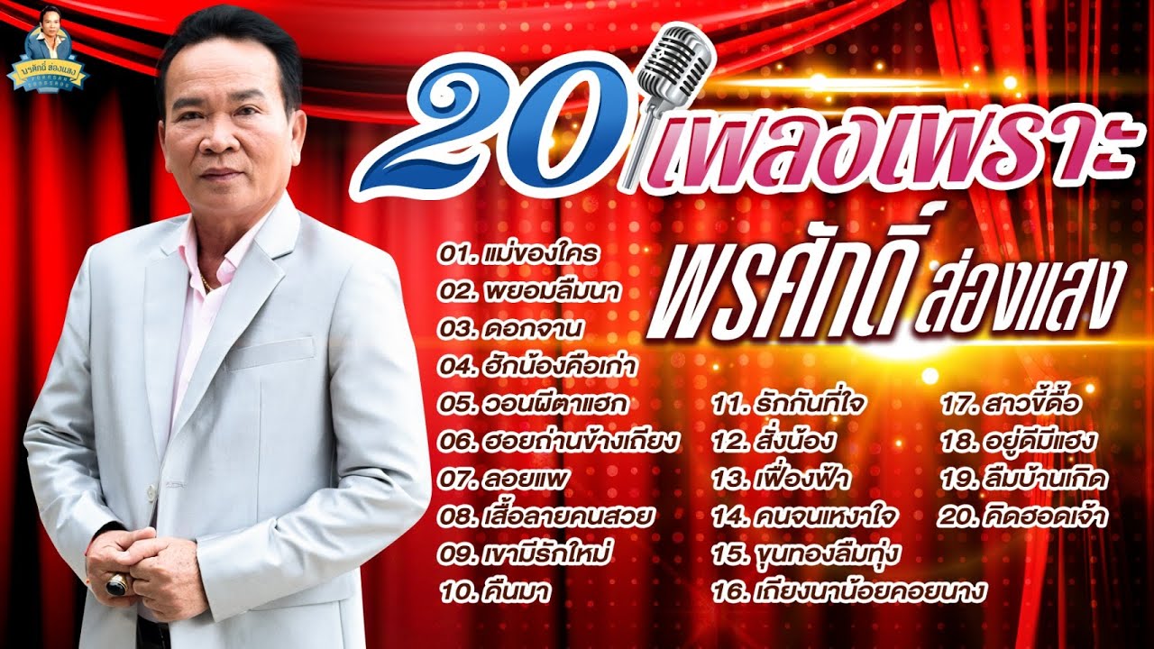 20 เพลงเพราะ [แม่ของใคร พยอมลืมนา ดอกจาน ฮักน้องคือเก่า] l พรศักดิ์ ส่องแสง