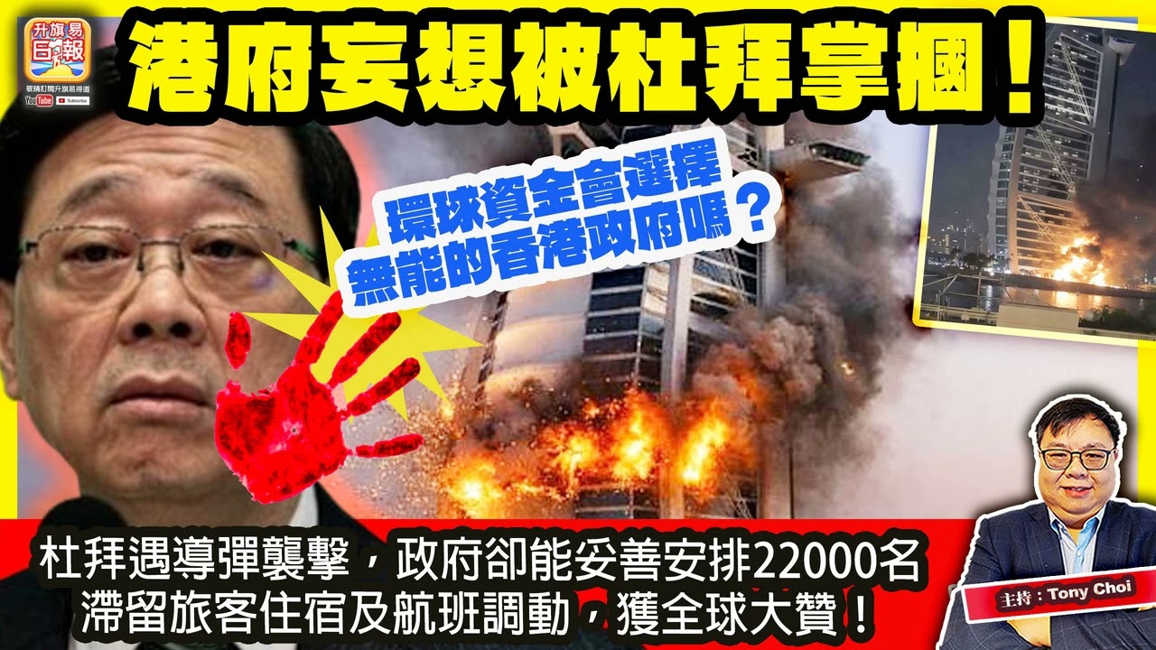 3.2【港府妄想被杜拜掌摑！】杜拜遇導彈襲擊，政府卻能妥善安排22000名滯留旅客住宿及航班調動，獲全球大贊！環球資金會選擇無能的香港政府嗎？主持：Tony Choi