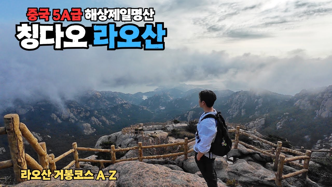 중국 칭다오 5A 해상제일명산 라오산&노산 거봉 코스ㅣ중국 명산, 등산ㅣ