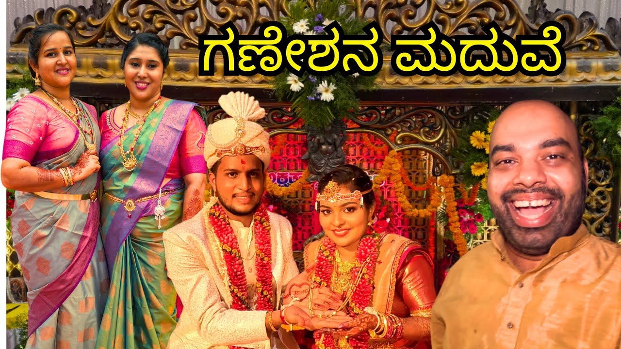 ಗಣೇಶನ ಮದುವೆ | ಫ್ಯಾಮಿಲಿ ಜೊತೆ ಮಸ್ತ್ ಮಜಾ | Ganesh Akshatha Wedding Celebration Vlog | Mr and Mrs Kamath