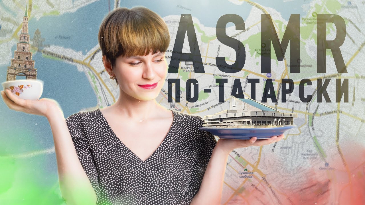 АСМР | Ориентируемся в татарском городе | ASMR | Walking through tatar city