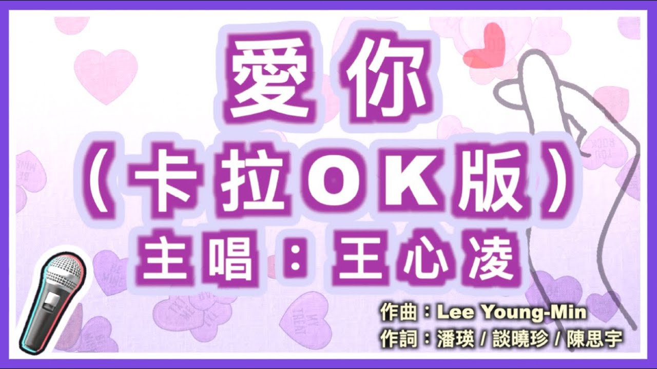 愛你 - 王心凌 🎤【 Karaoke 拼音字幕伴奏版 】純音樂卡拉OK｜拼音歌詞  (Chinese/Pinyin) 『 Oh baby 情話多說一點 想我就多看一眼 表現多一點點讓我能真的看見 』