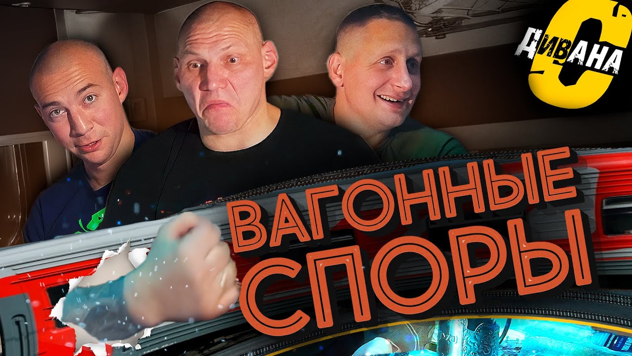 С дивана на выезде в СПБ. Часть первая. Романтика поездов, фанатские воспоминания, вагонные споры