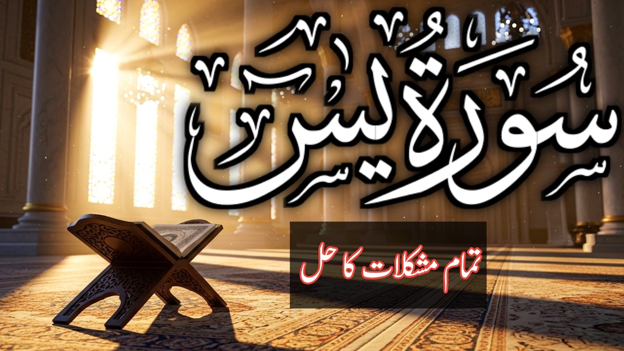 Listen Every Morning - Surah Yaseen | سورہ یٰسین: تمام پریشانیوں کا حل | Beautiful Recitation