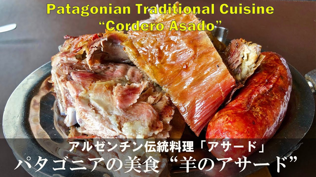 世界で最も美味しいラム？ パタゴニアの美食：羊のアサード（アルゼンチン）