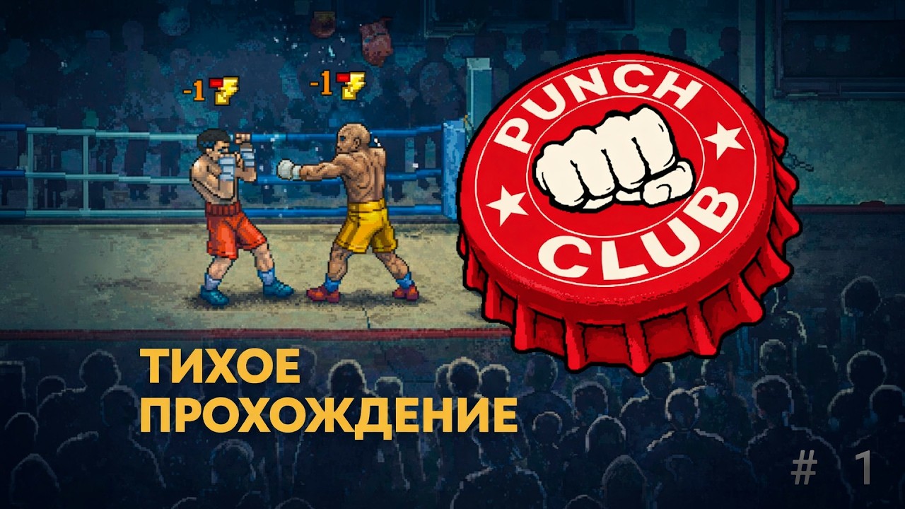Punch Club - Дорога тихого бойца #1