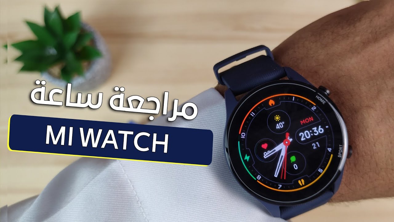 مراجعة ساعة شاومي مي واتش  | Xiaomi Mi Watch