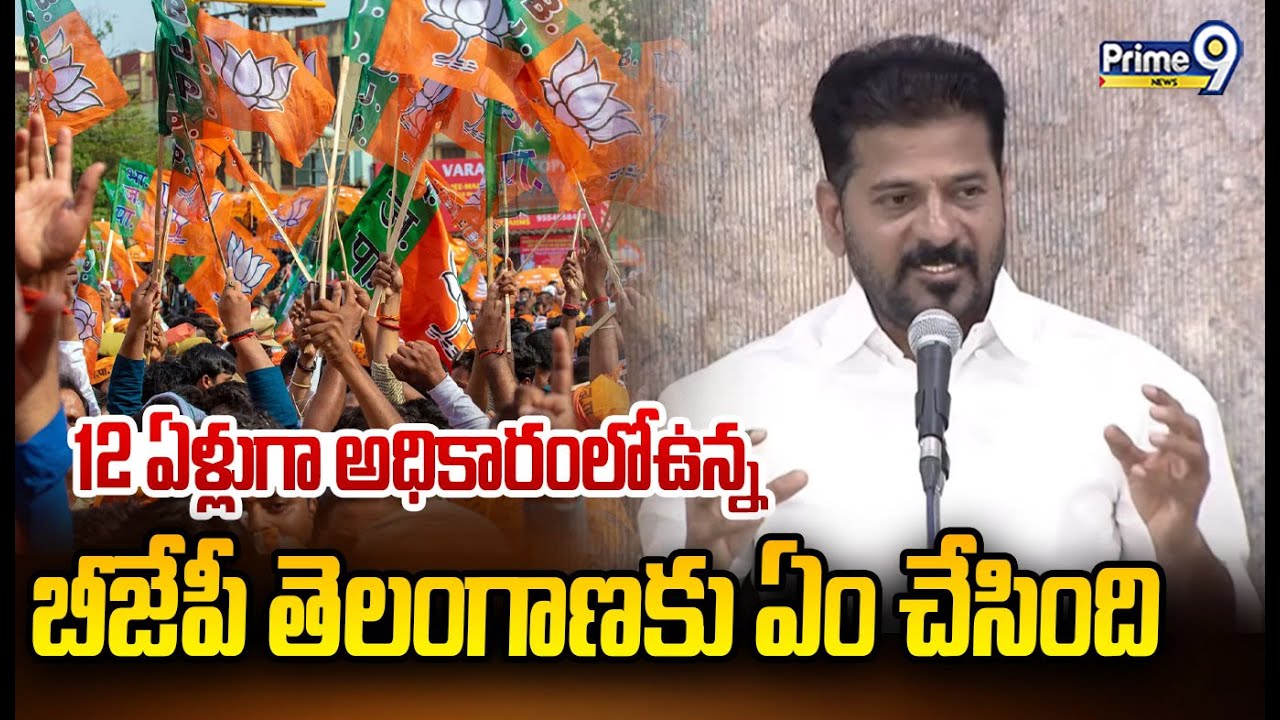 CM Revanth Fires On Modi : 12 ఏళ్లుగా అధికారంలోఉన్న బీజేపీ తెలంగాణకు ఏం చేసింది | Prime9 News