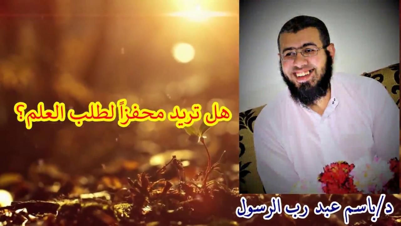 هل تريد محفزاً لطلب العلم؟ (مقطع مميز) د/باسم عبد رب الرسول