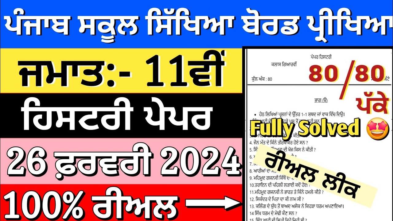 11th class history paper with solution 26 Feburary 2024 | Pseb class 11th history paper 2024