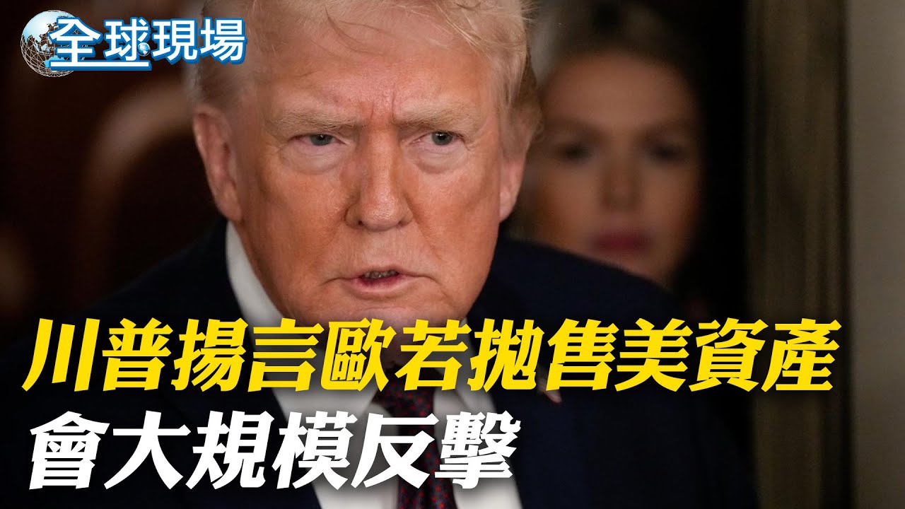 川普揚言歐若拋售美資產 會大規模反擊｜格陵蘭.冰島冰分不清? 川普搞烏龍白宮強辯【全球現場】20260123 ‪@全球大視野Global_Vision