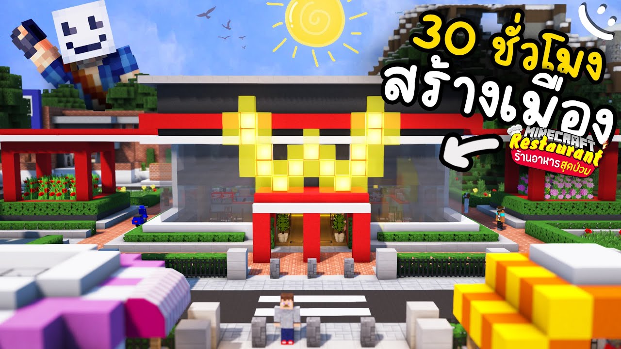 ผมใช้เวลากว่า 30 ชม. ในการสร้างแมพนี้.. | Minecraft ร้านอาหารสุดป่วน