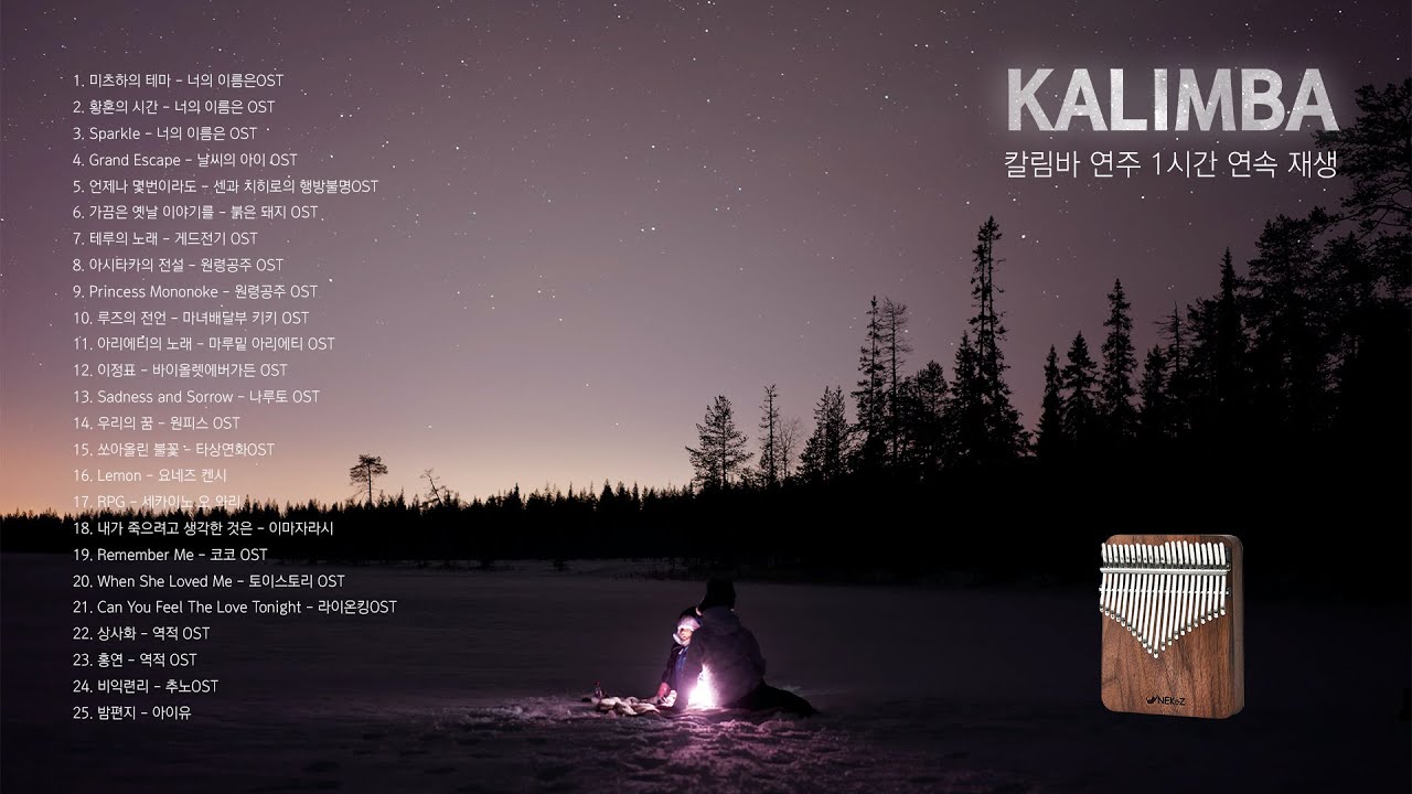 [칼림바 연주모음 #4 25곡] 1시간 연속 듣기  | Kalimba  1 Hour