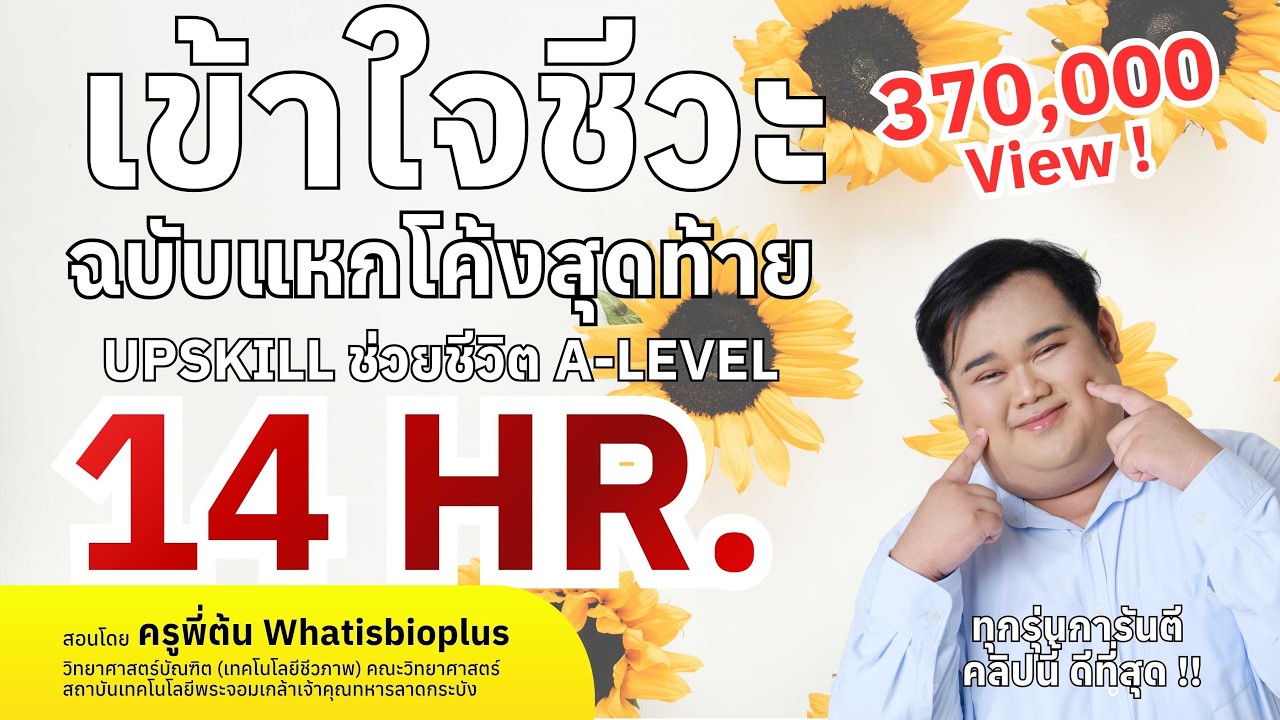 14 Hour Biology  | สรุปชีวะครบทุกบทใน 14 ชั่วโมง ! โดย ครูพี่ต้น #alevel #ชีวะครูพี่ต้น #dek69