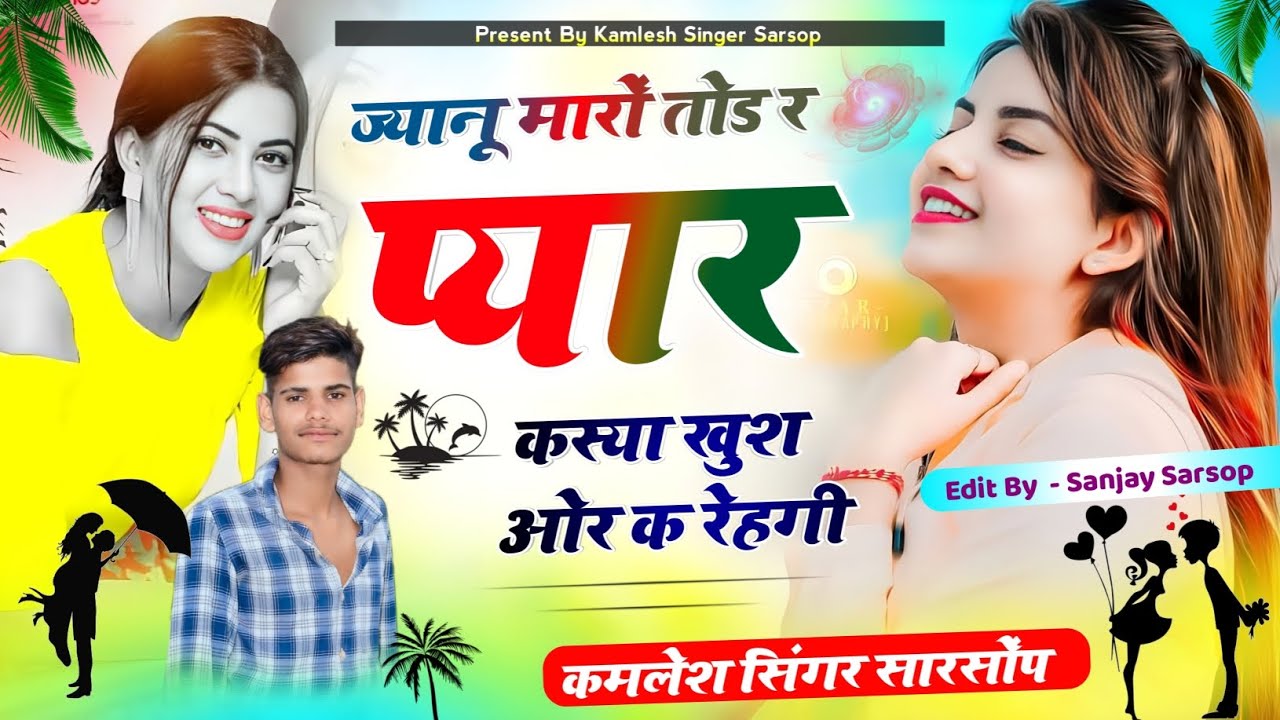 𝑵𝑬𝑾 𝑺𝒐𝒏𝒈  ज्यानु मारो तोडर प्यार क्या खुश और के रेहगी.  🅢🅘🅝🅖🅐🅡  🅚🅐🅜🅛🅔🅢🅗 🅢🅐🅡🅢🅞🅟