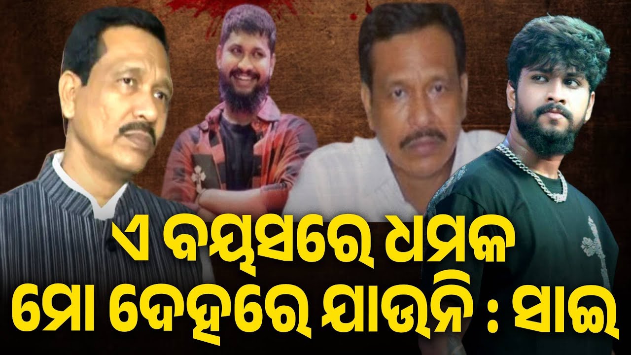 ଏ ବୟସରେ ଧମକ ମୋ ଦେହରେ ଯାଉନି : ସାଇ || Knews Odisha