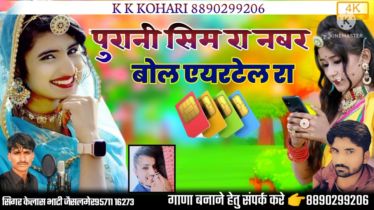 पुरानी सिम रा नबर बोल एयरटेल रा बिल्कुल नए अंदाज में सॉन्ग सिंगर // कैलाश भाटी जैसलमेर