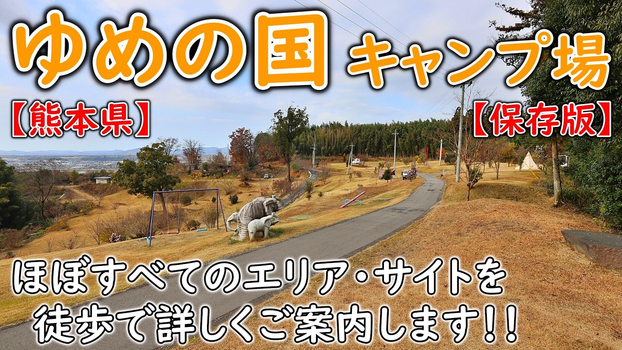 【熊本県】『ゆめの国キャンプ場』のご案内です！！　「大人気のキャンプ場です！　至る所に素敵なキャンプサイトが点在⛺⛺」