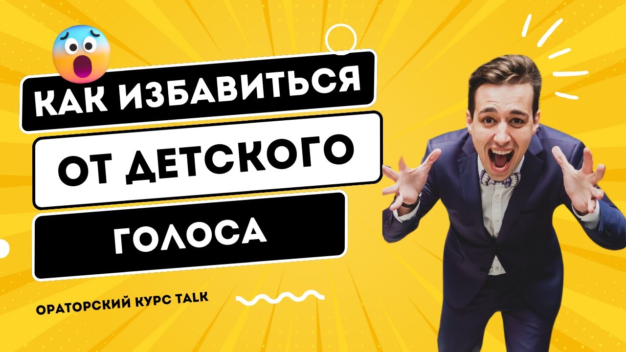 Упражнения для постановки голоса. Техника речи. Делаем голос ниже и объёмнее.