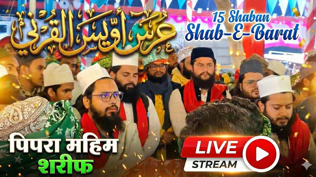 🔴LIVE |  Shab-E-Bara'at Bayan | Aastana-E-Huzoor Masoom-E-Millat | Pipra Mahim | Uttar Pradesh