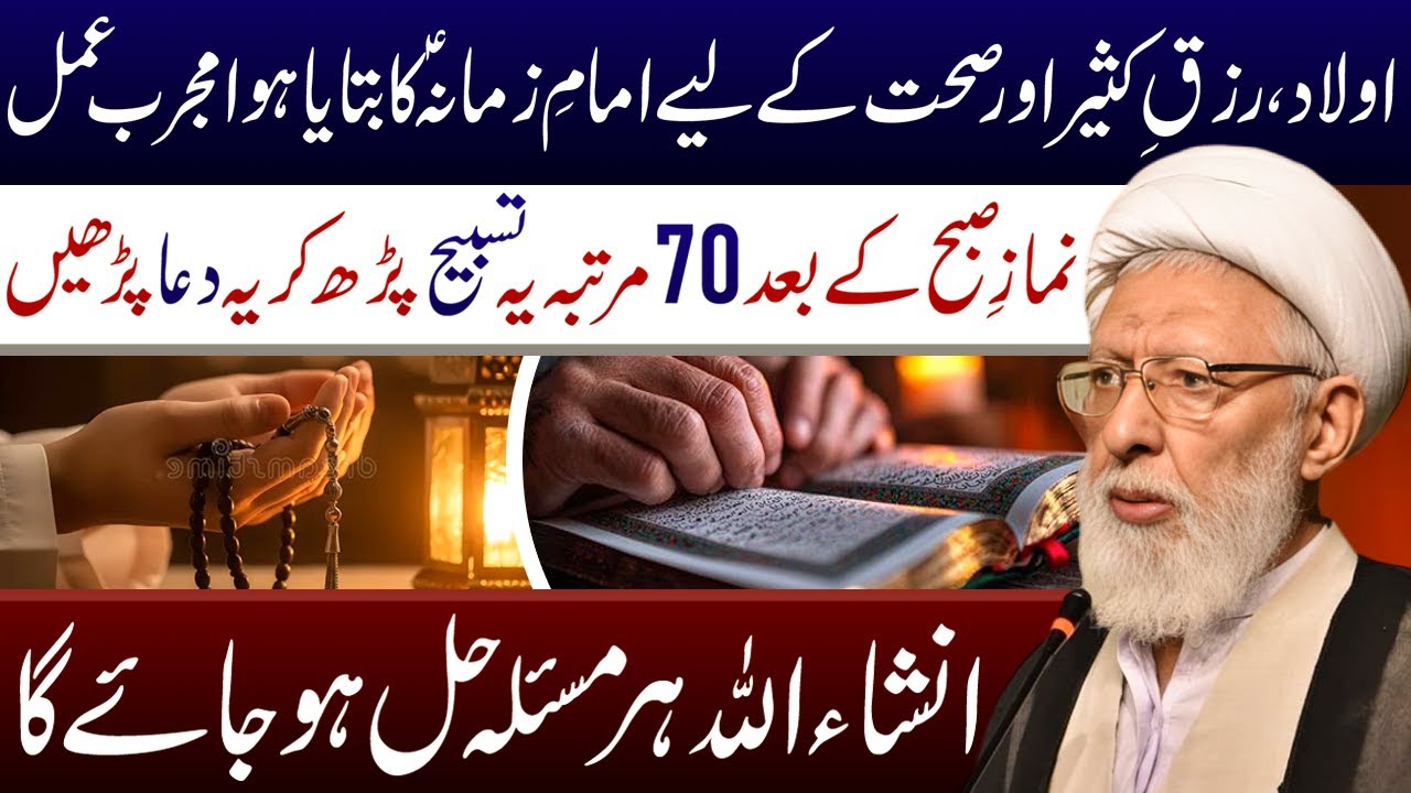 Namaz e Subh K Bad 70 Martaba Ye Tasbeeh Padh Kr Ye Dua Parhen || Allama Shifa Najafi