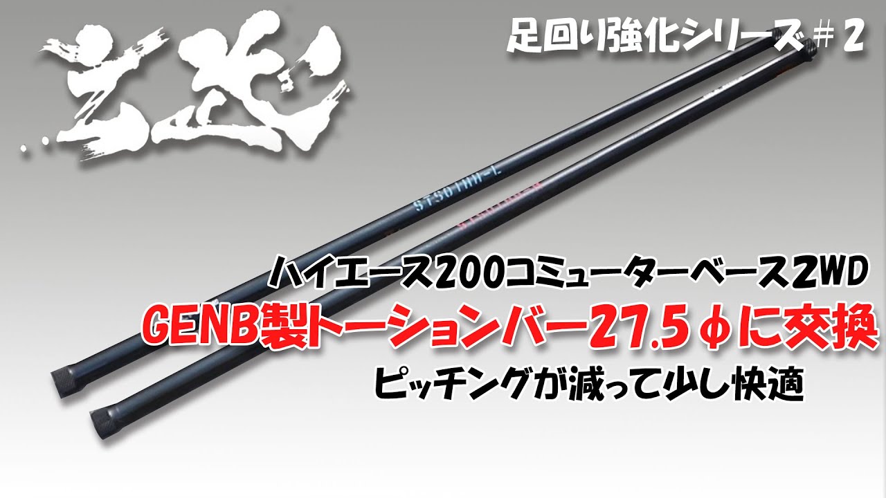 【ハイエース２WD】トーションバー交換【足回り改善計画＃２】玄武GENB製