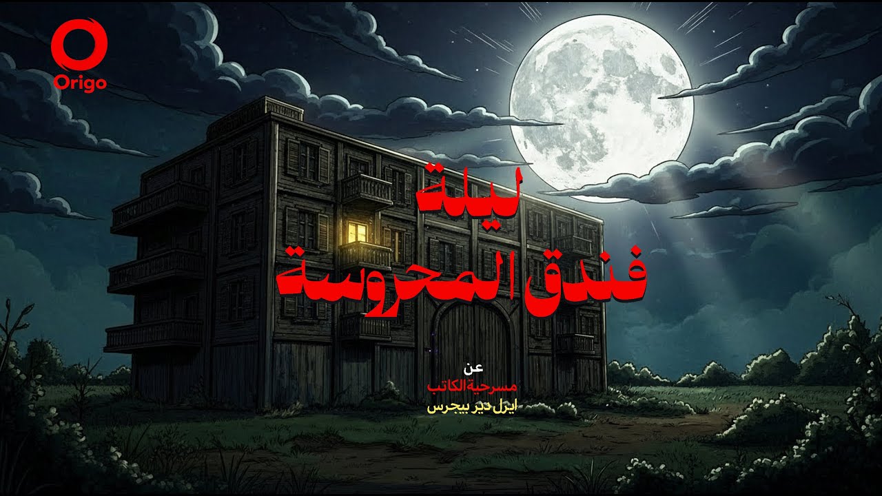 ليلة فندق المحروسة | الحلقة الأولى