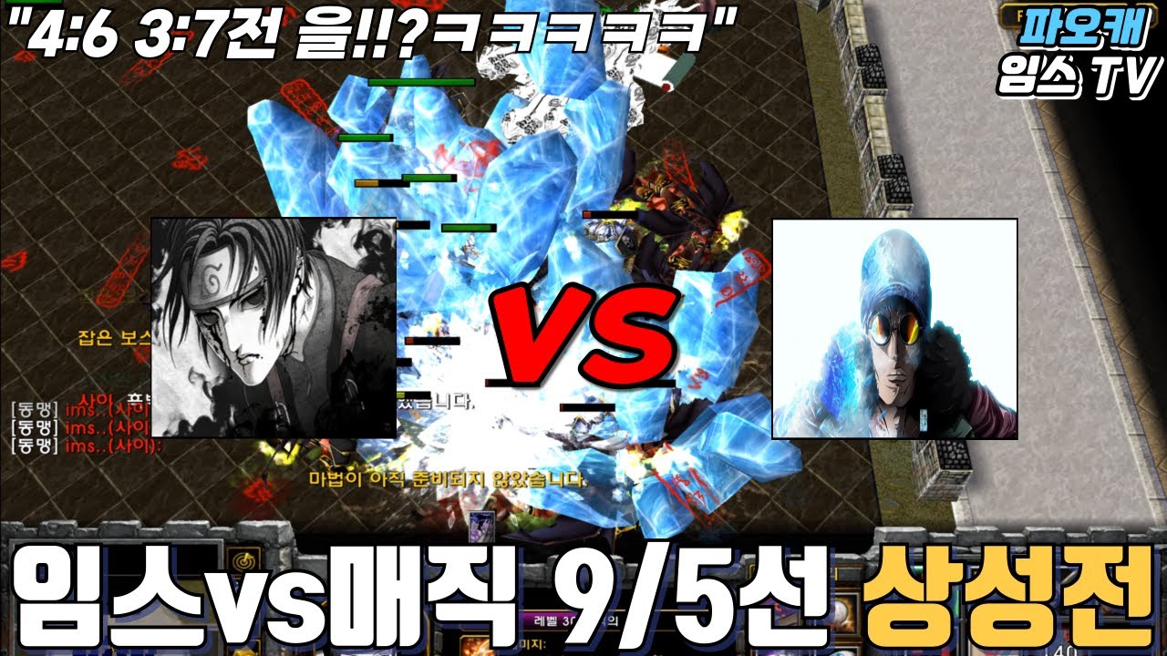 파오캐 임스vs매직 9/5선 상성전 스코어 