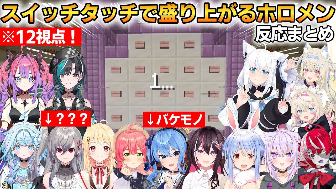 【#ホロライブランド/12視点】スイッチタッチで盛り上がるホロメンまとめ！12名の挑戦！ #ホロライブ切り抜き #FLOWGLOW