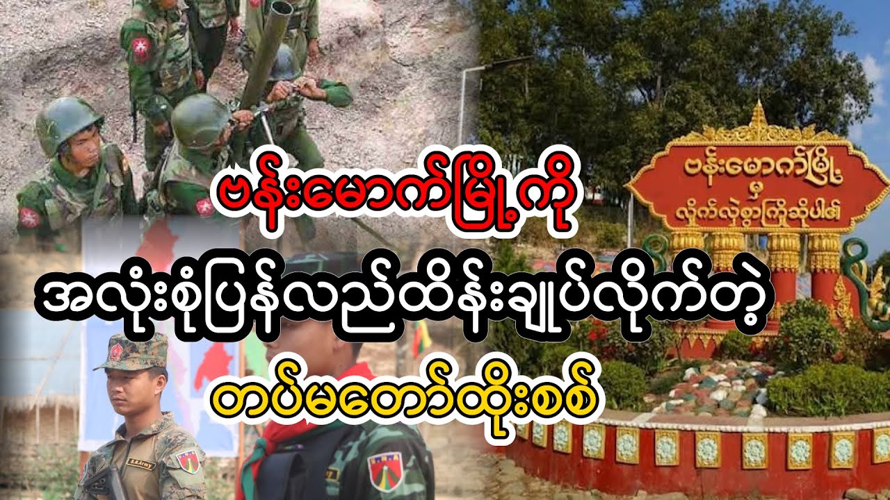 ဗန်းမောက်မြို့ကို အလုံးစုံပြန်လည်ထိန်းချုပ်လိုက်တဲ့တပ်မတော်ထိုးစစ် #ဗန်းမောက်မြို့ #news #knowledge
