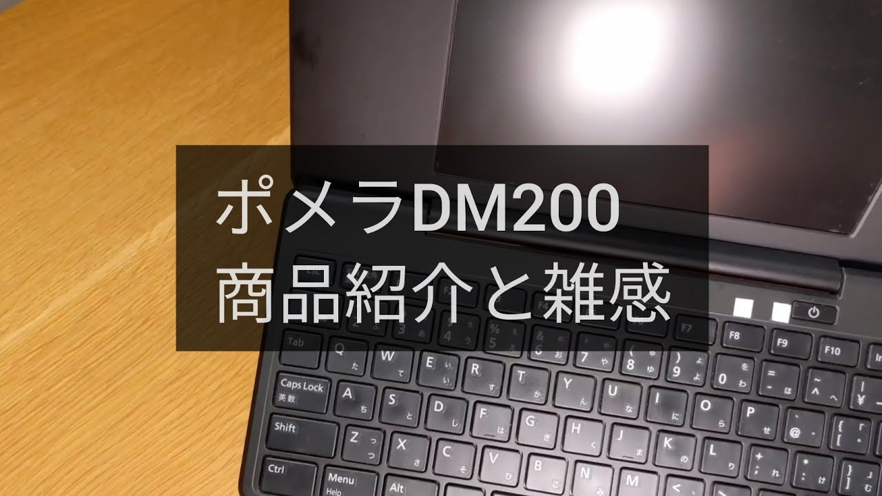 キングジムポメラDM200 / 【商品紹介】 色々言っていますが、愛着のあるポメラです