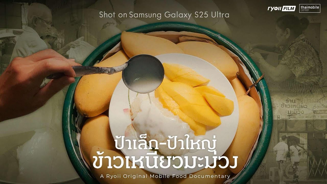 ข้าวเหนียวมะม่วงป้าเล็ก - ป้าใหญ่ shot on Samsung Galaxy S25 Ultra | Mobile Food Documentary