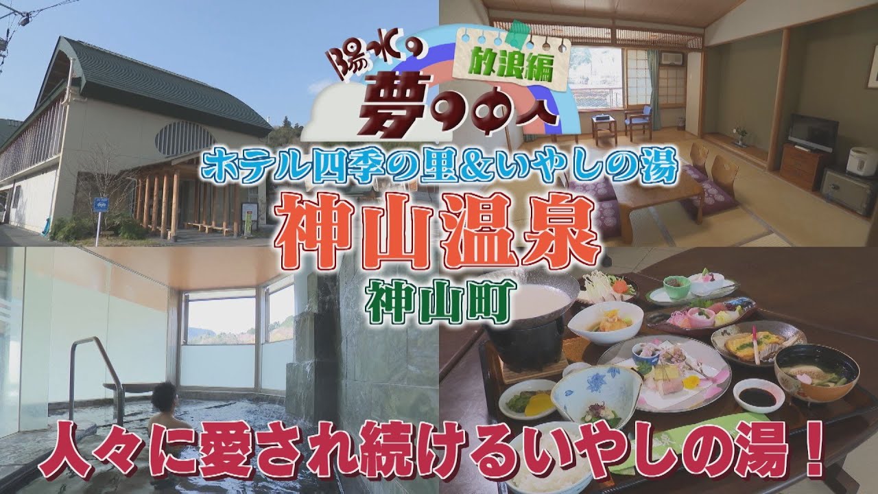 【ゴジカル！】陽水の夢の中へ・神山温泉（神山町）