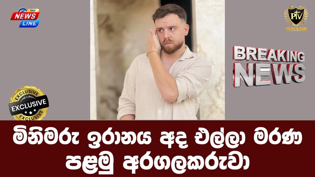 මිනිමරු ඉරානය අද එල්ලා මරණ I පළමු අරගලකරුවා I