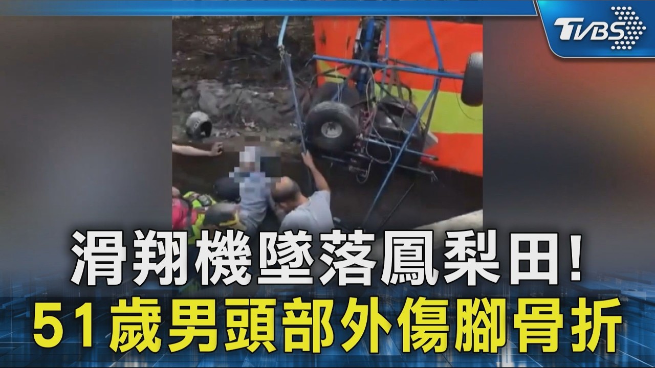 屏東驚爆滑翔機墜鳳梨田! 51歲男頭部外傷腳骨折送醫｜TVBS新聞 @TVBSNEWS02