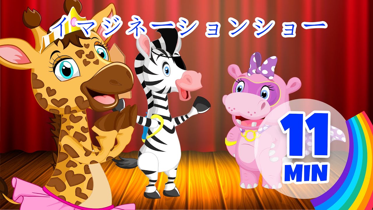 イマジネーションショー - 11分 Giramille | 童謡と子供向けの歌
