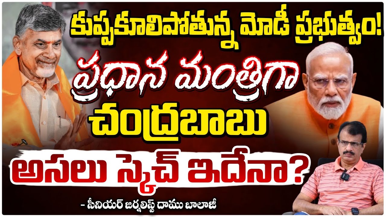 ప్రధాన మంత్రిగా చంద్రబాబు ? | Next PM Chandrababu Naidu.? | Modi | Daamu Balaji | Red Tv