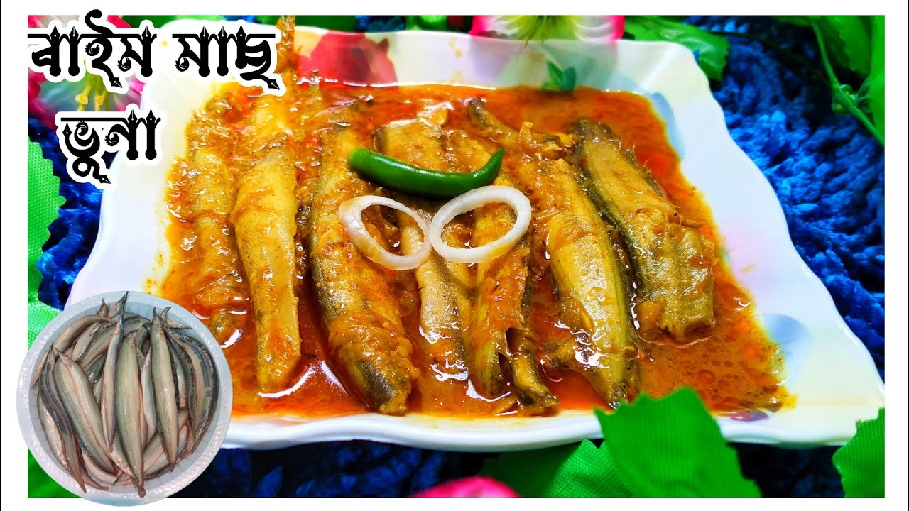 গুচি মাছ ভুনা রেসিপি। গুচি বাইম মাছের স্পেশাল ঝাল ভুনা | Bain Mach Bhuna/Baim Fish Recipe