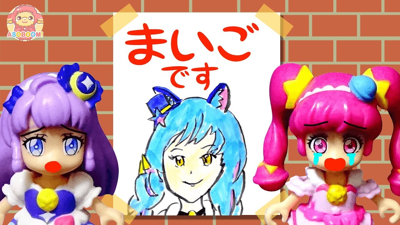 キュアコスモが迷子になっちゃった！みんなでキュアコスモを探し出そう！スター☆トゥインクルプリキュア