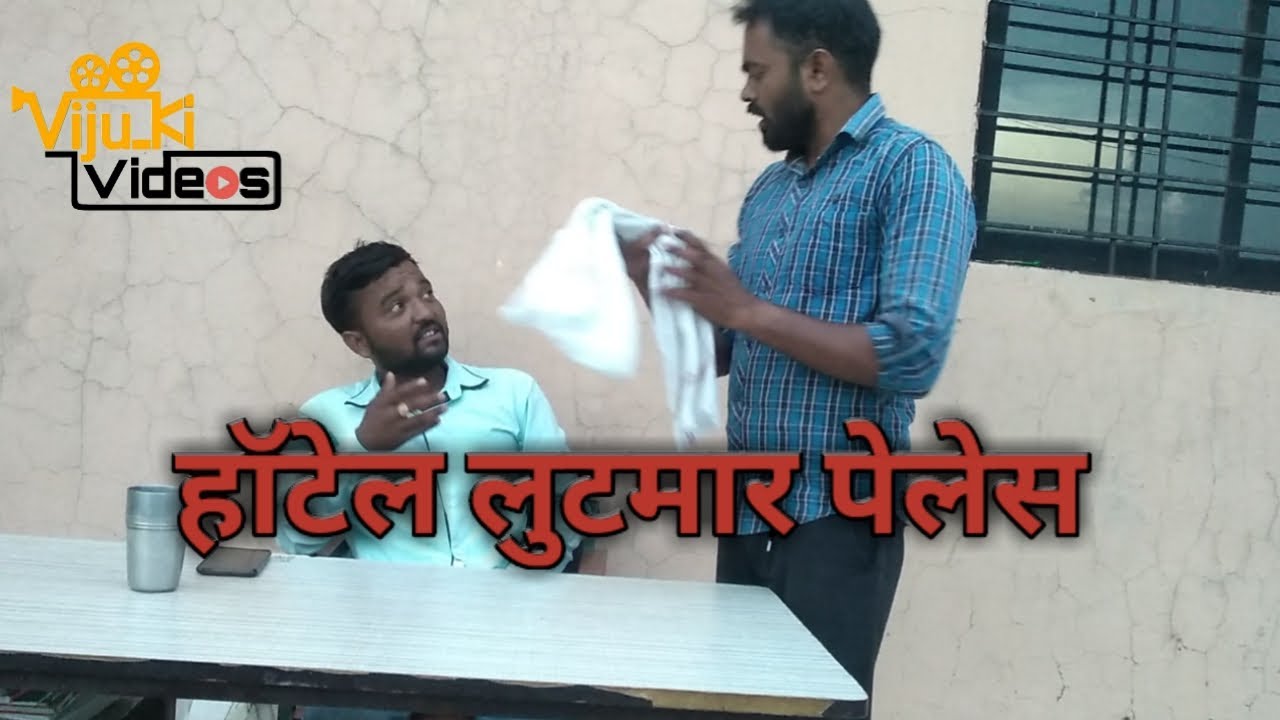 Viju Ki Videos -हॉटेल लुटमार पेलेस मराठी कॉमेडी